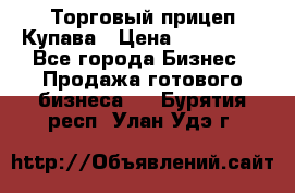 Торговый прицеп Купава › Цена ­ 500 000 - Все города Бизнес » Продажа готового бизнеса   . Бурятия респ.,Улан-Удэ г.